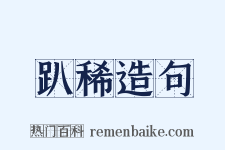 趴稀造句是什么意思的图片